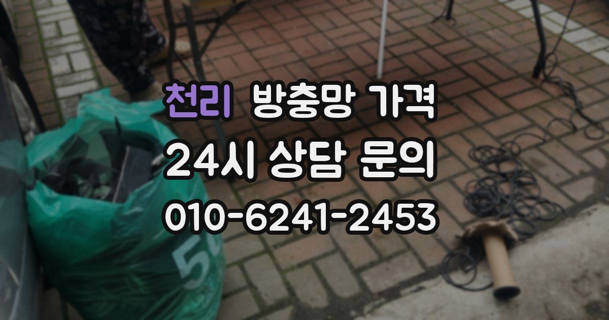 천리 방충망 가격