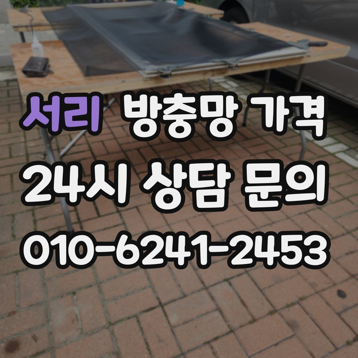 서리 방충망 가격