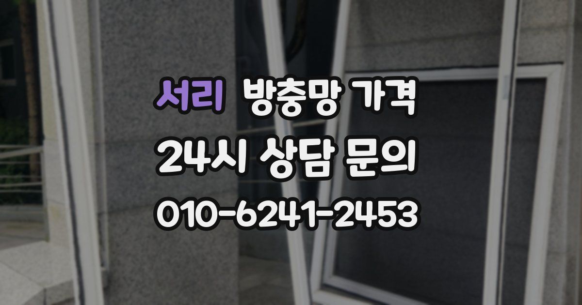 서리 방충망 가격