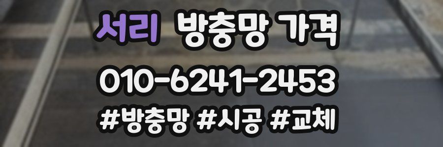 서리 방충망 가격
