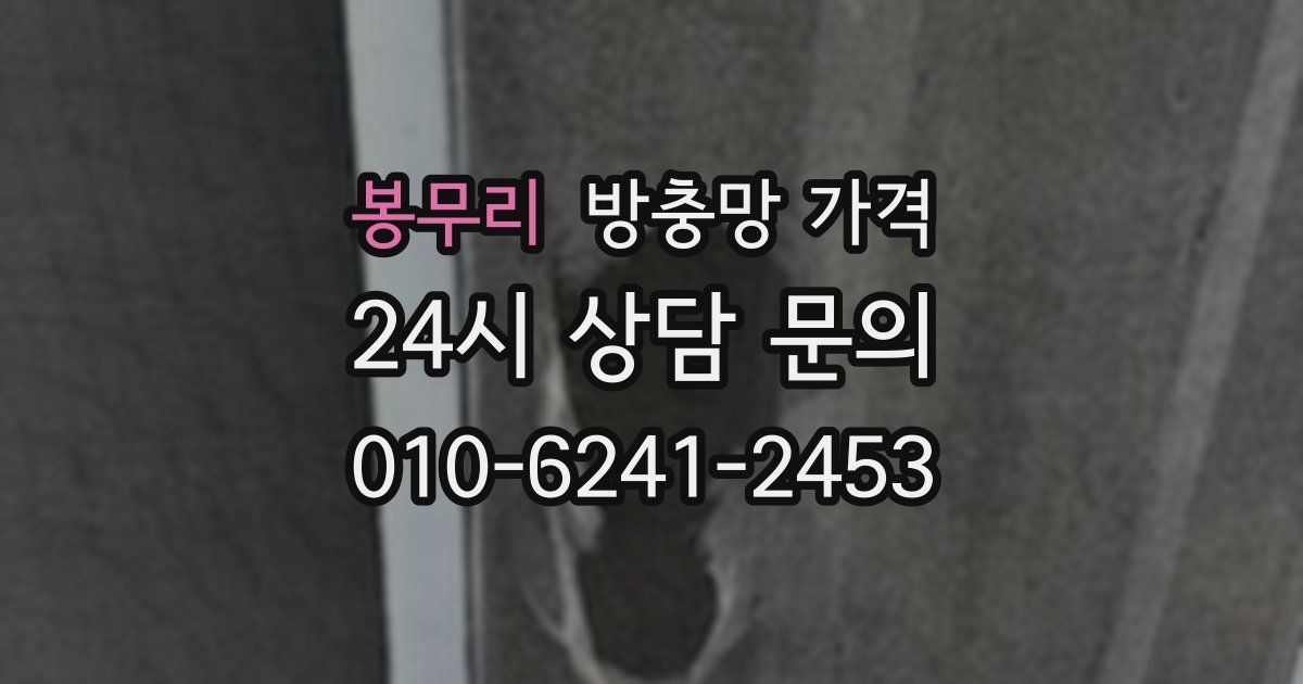 봉무리 방충망 가격