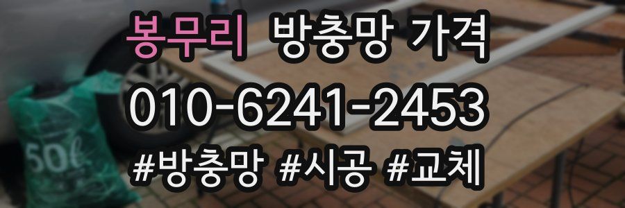 봉무리 방충망 가격