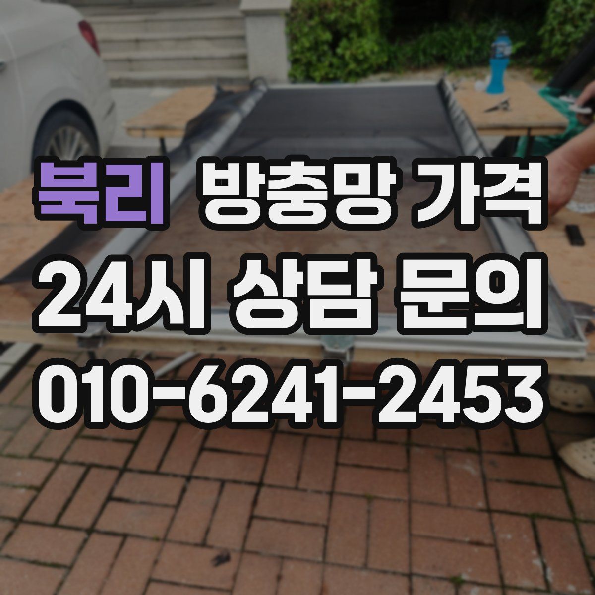 북리 방충망 가격
