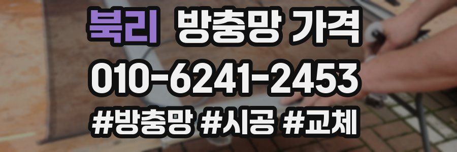 북리 방충망 가격