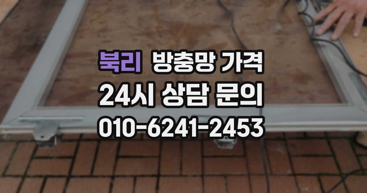 북리 방충망 가격