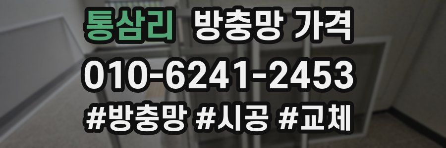 통삼리 방충망 가격