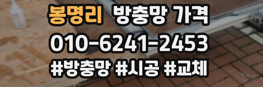 봉명리 방충망 가격