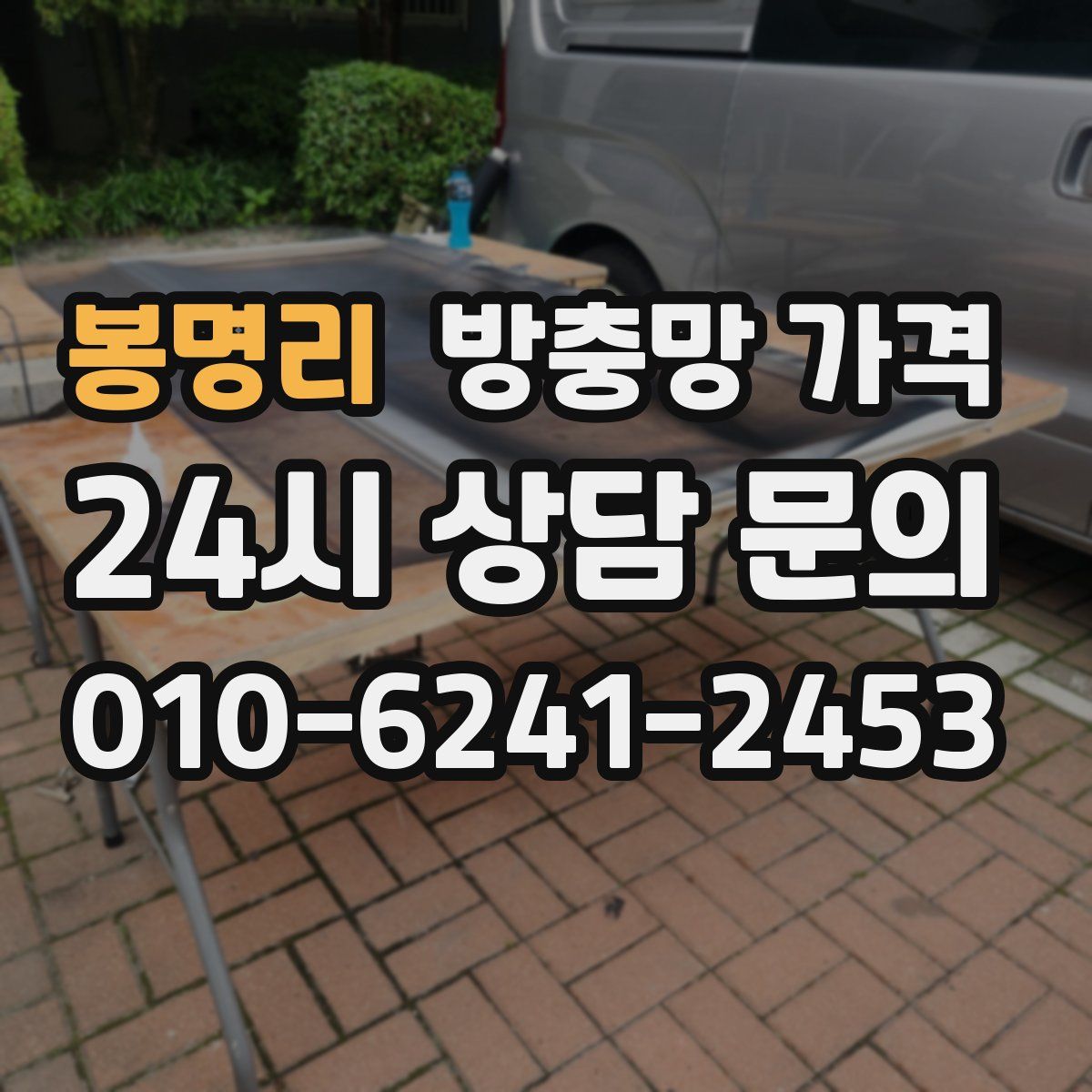 봉명리 방충망 가격
