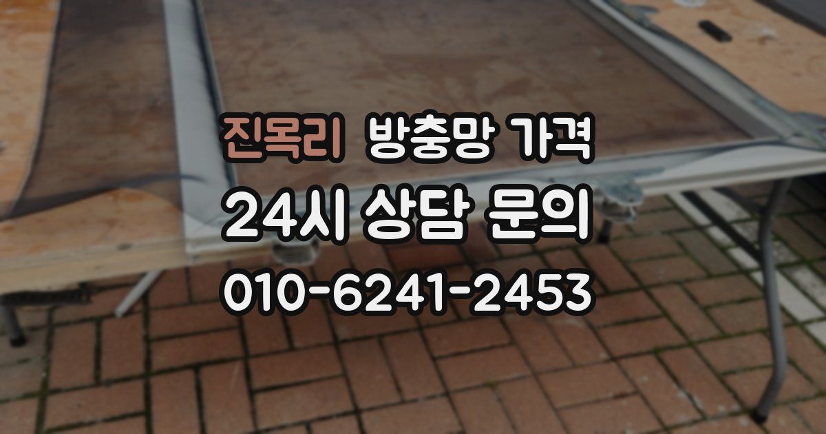 진목리 방충망 가격