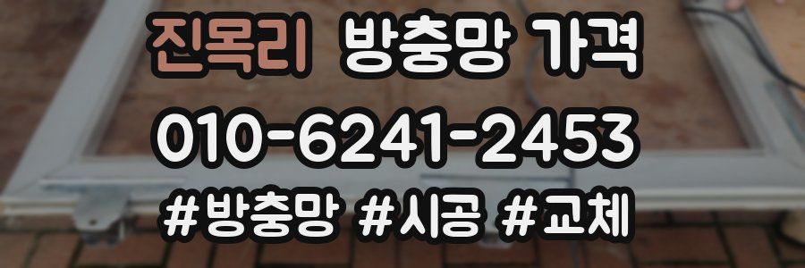 진목리 방충망 가격