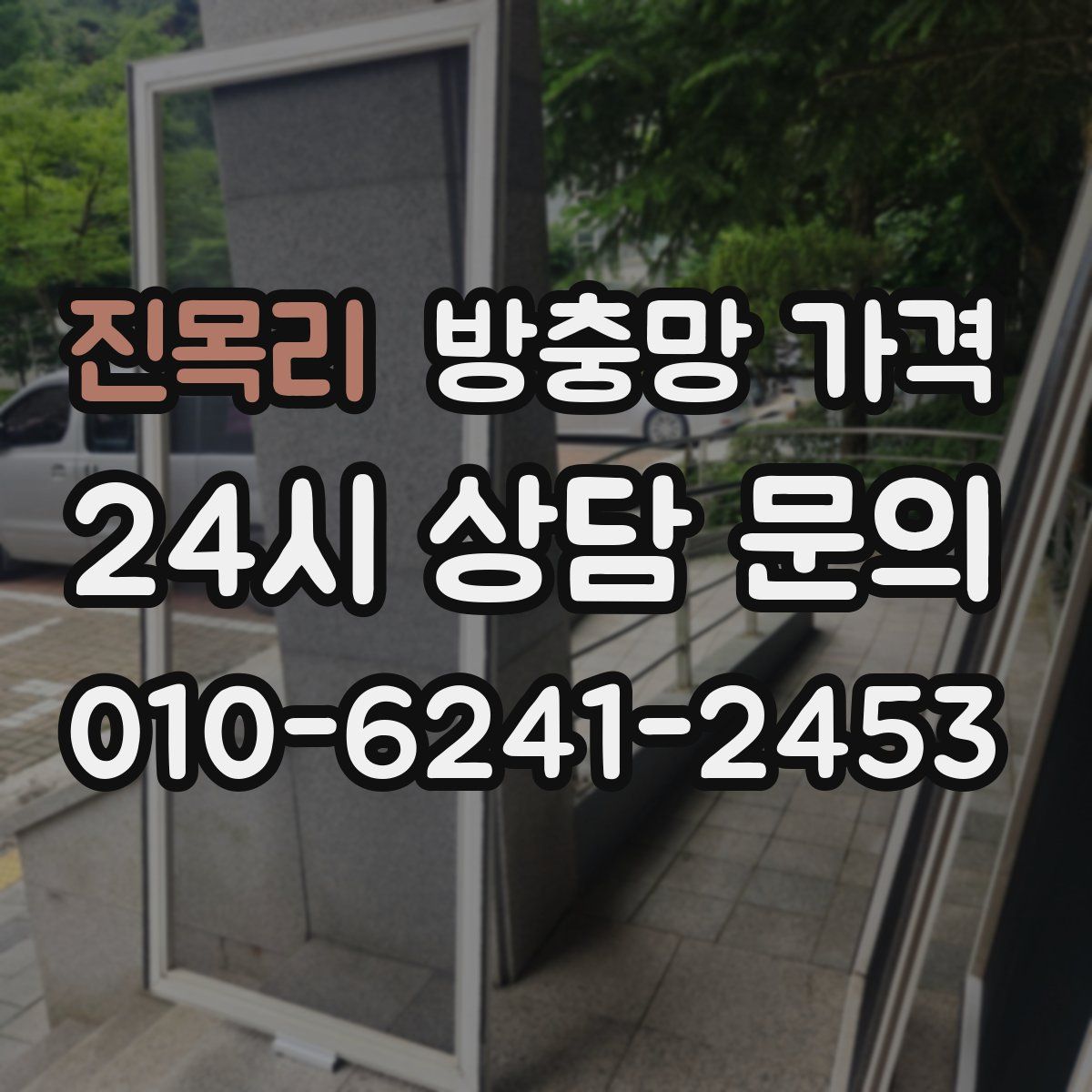 진목리 방충망 가격