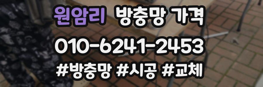 원암리 방충망 가격