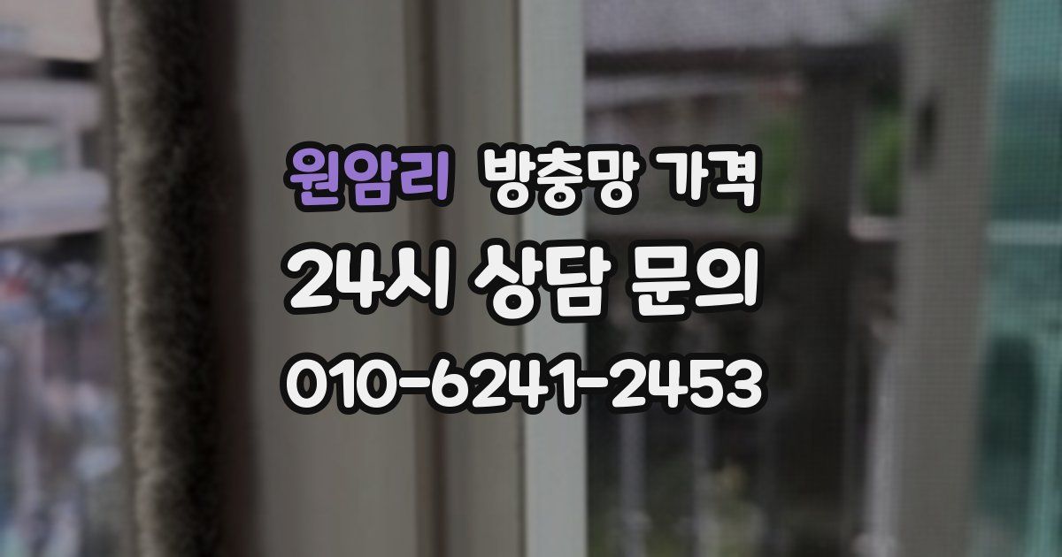 원암리 방충망 가격
