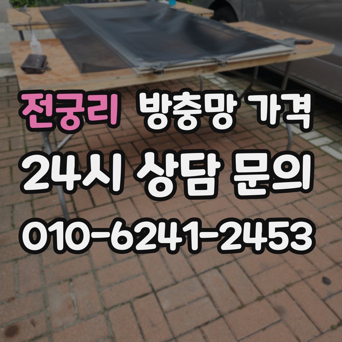 전궁리 방충망 가격
