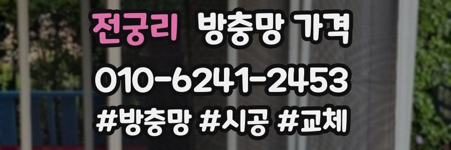 전궁리 방충망 가격