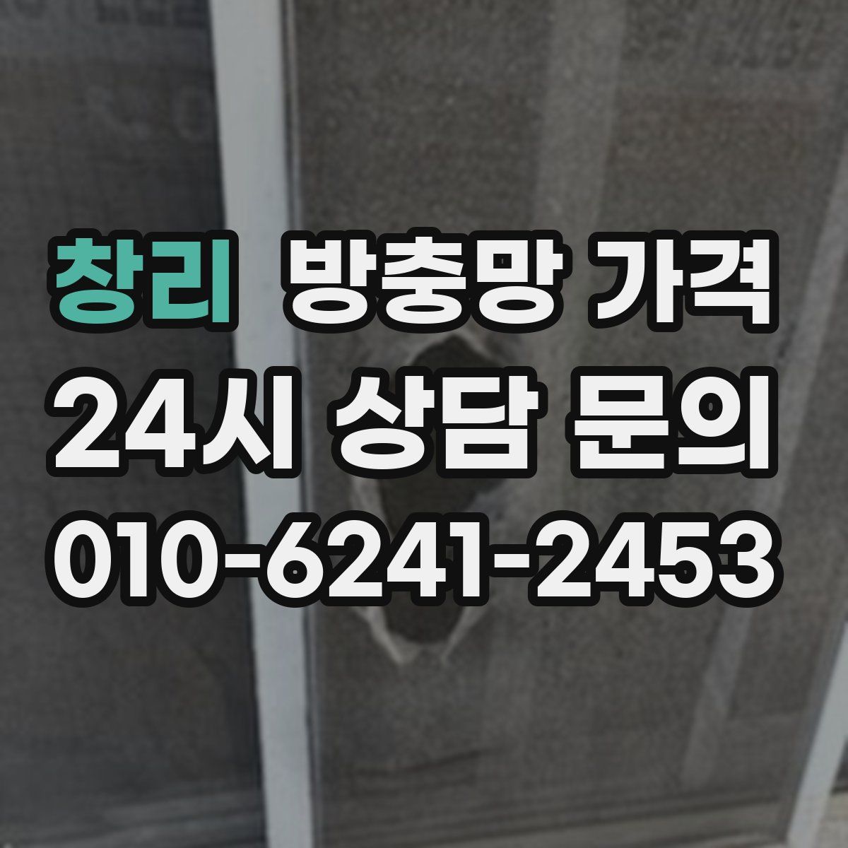 창리 방충망 가격