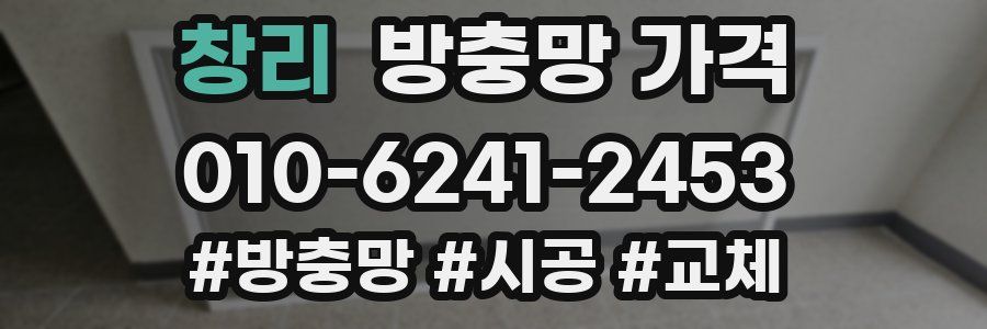 창리 방충망 가격