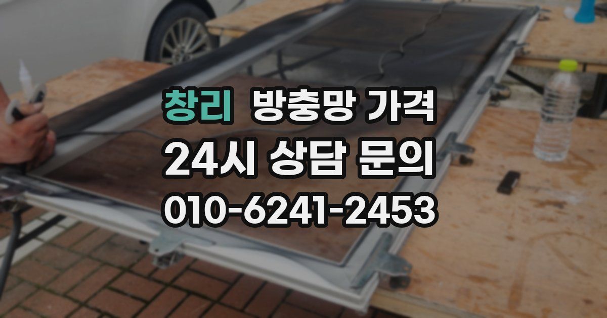 창리 방충망 가격