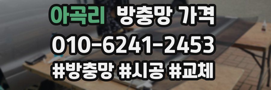 아곡리 방충망 가격
