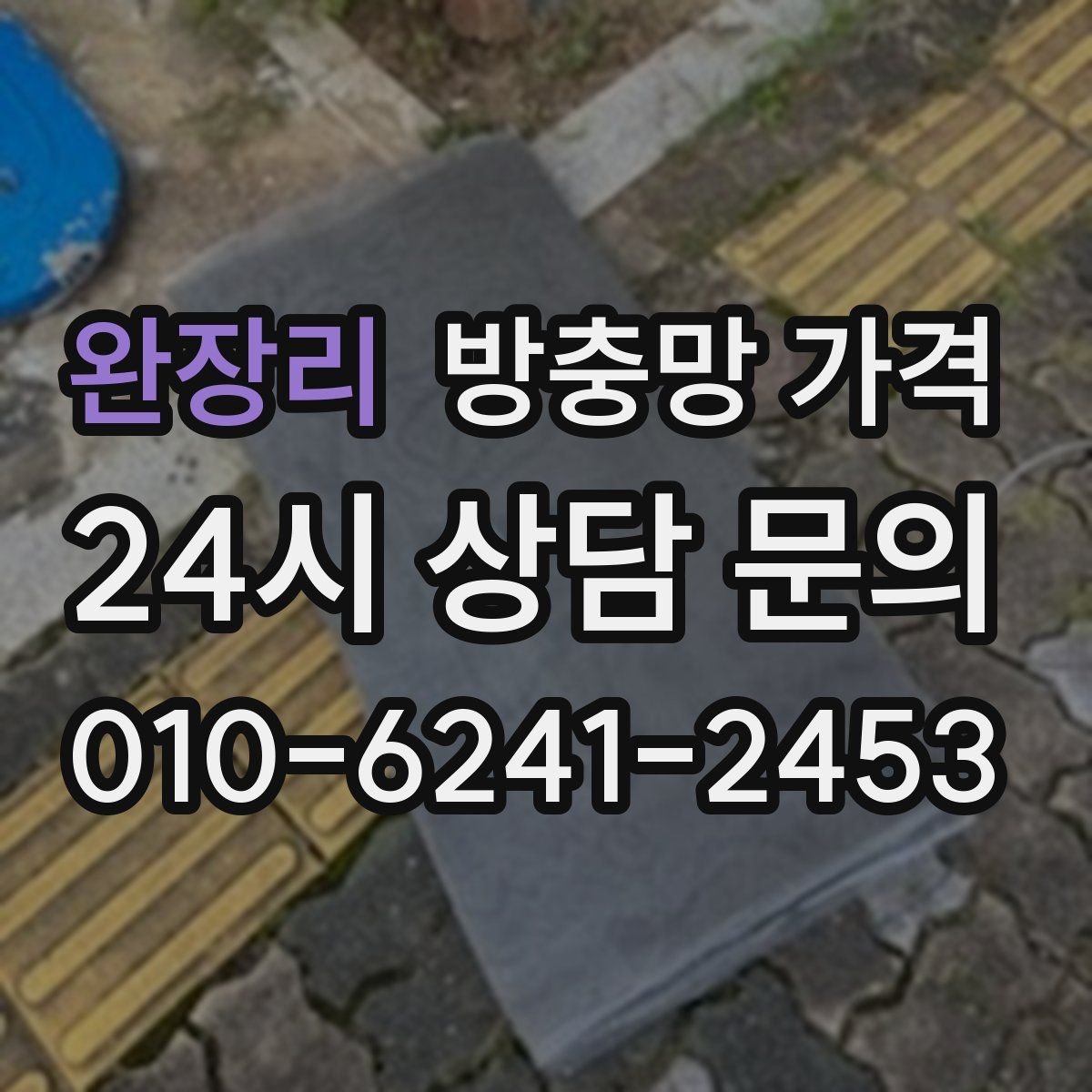 완장리 방충망 가격