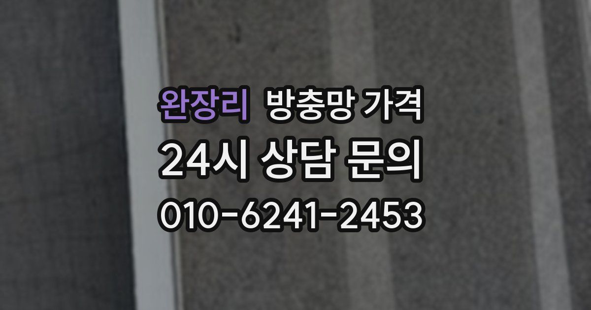 완장리 방충망 가격