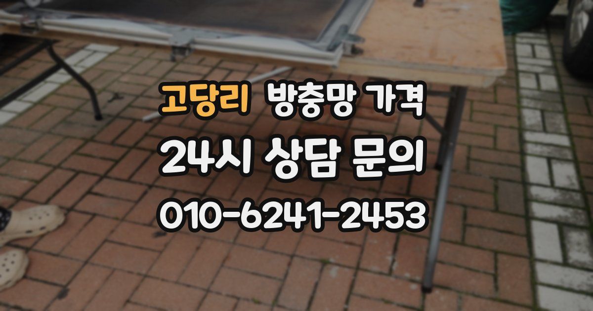 고당리 방충망 가격