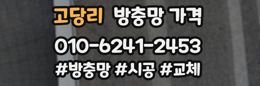 고당리 방충망 가격