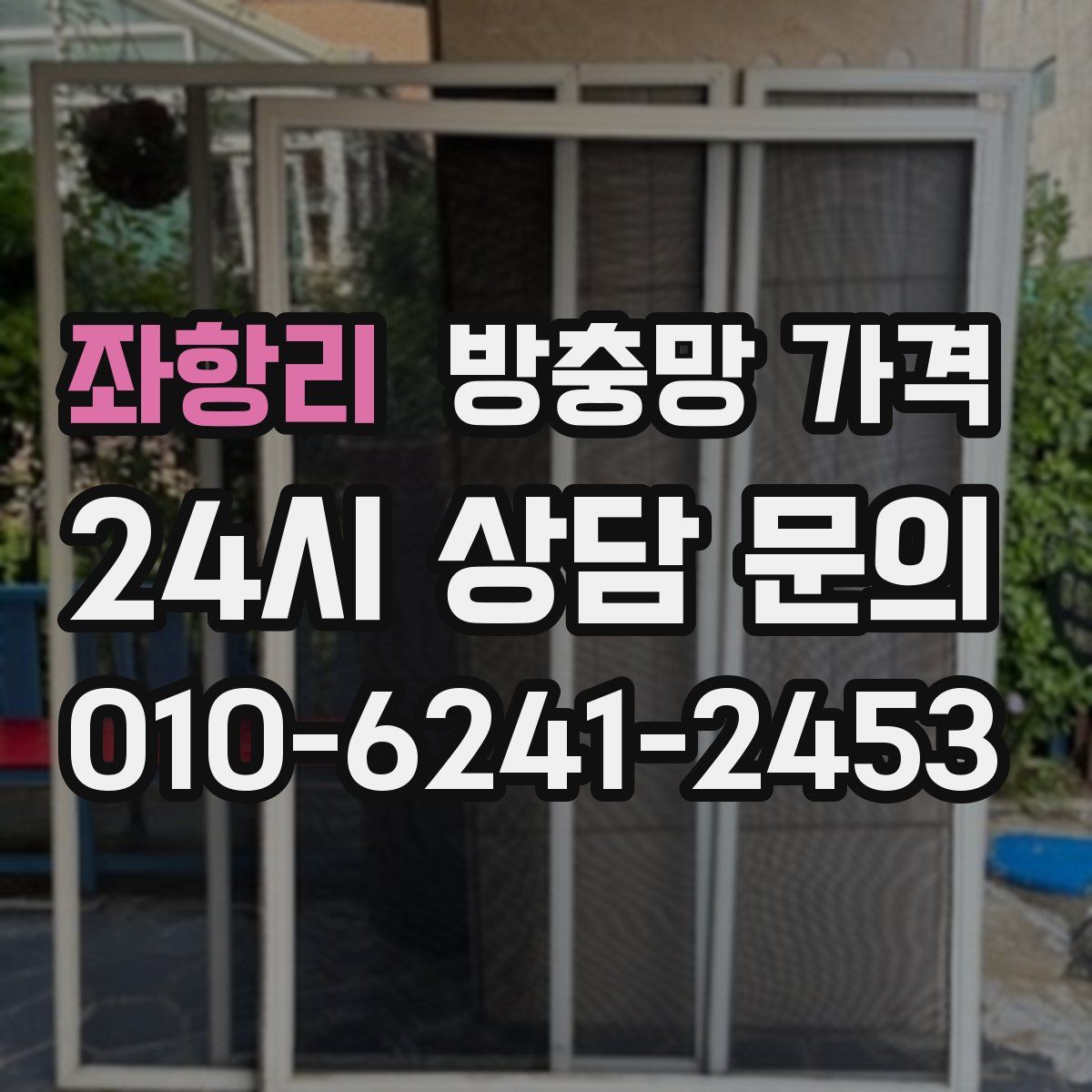 좌항리 방충망 가격