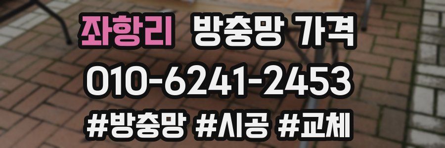 좌항리 방충망 가격