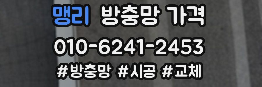 맹리 방충망 가격