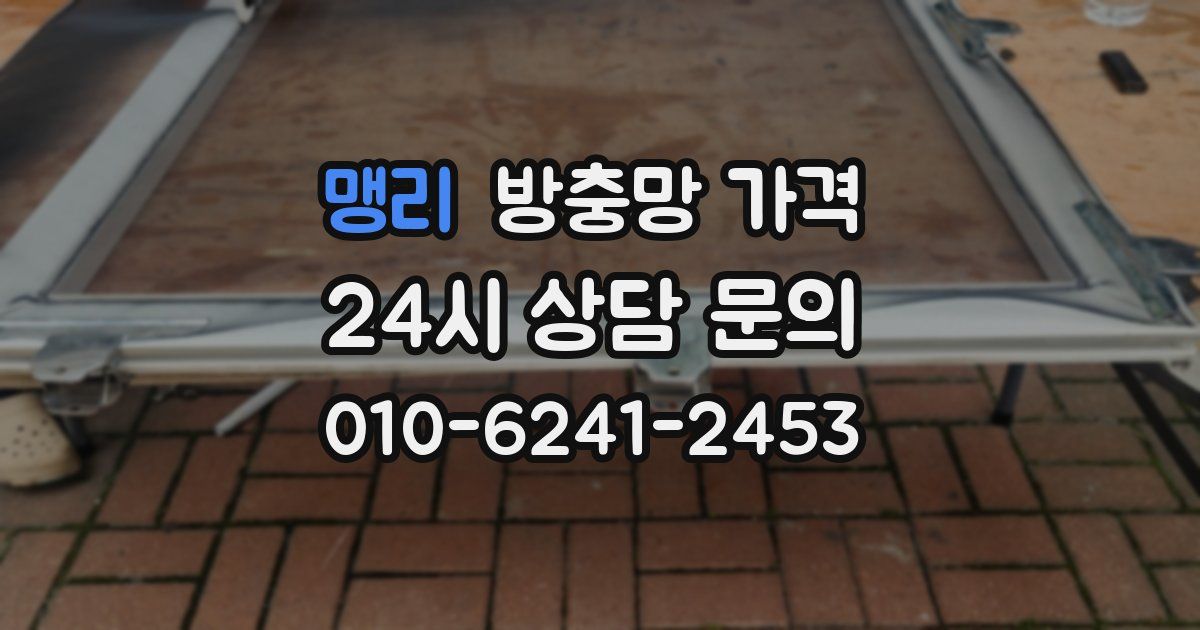 맹리 방충망 가격