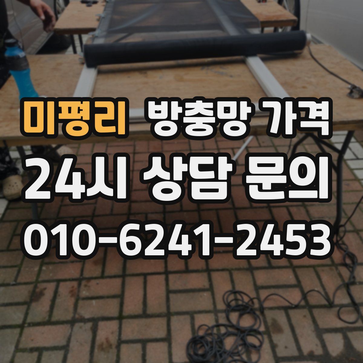 미평리 방충망 가격