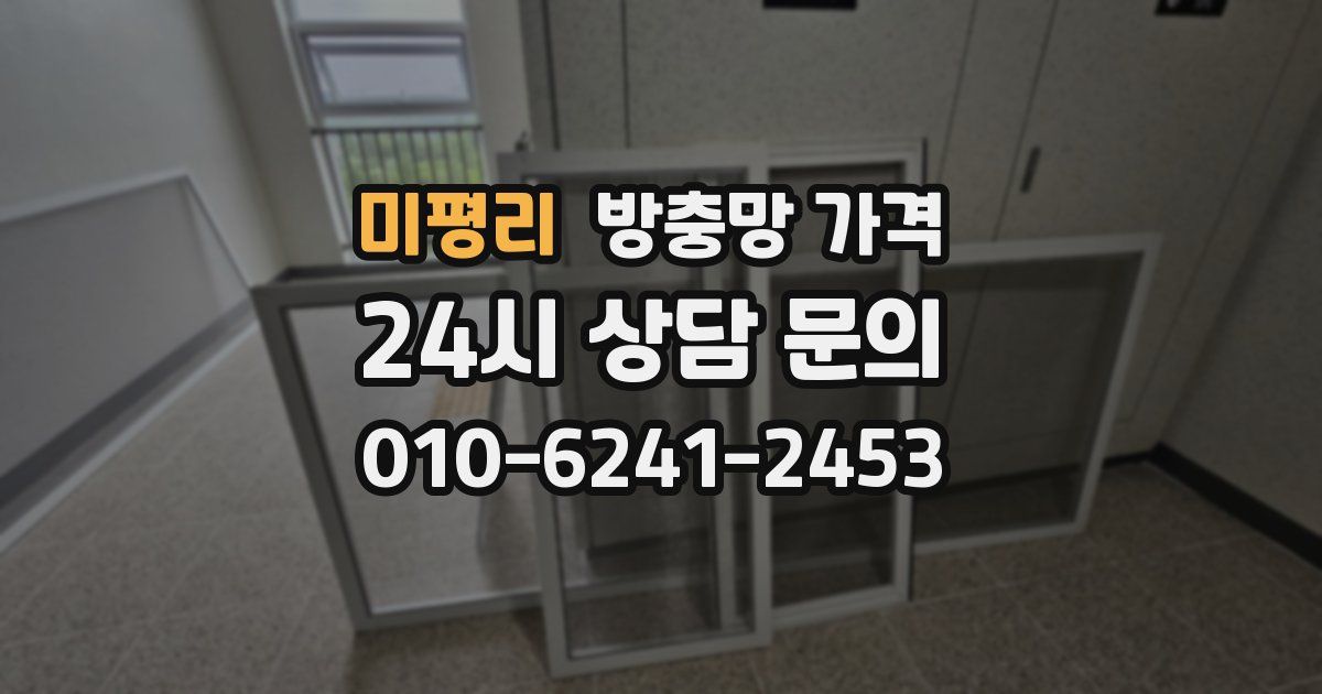 미평리 방충망 가격