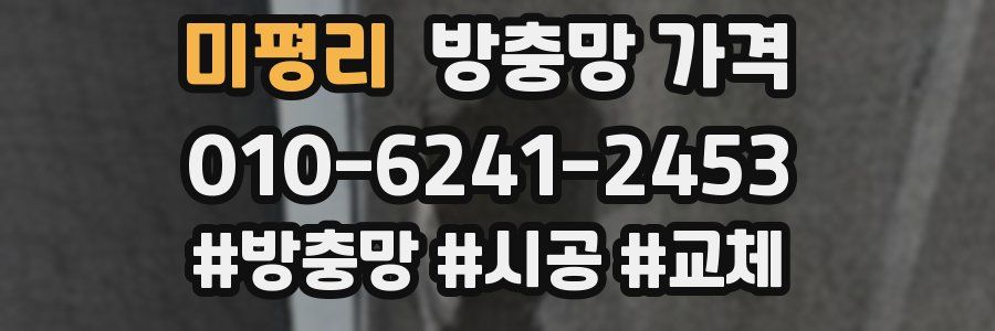 미평리 방충망 가격