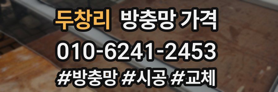 두창리 방충망 가격