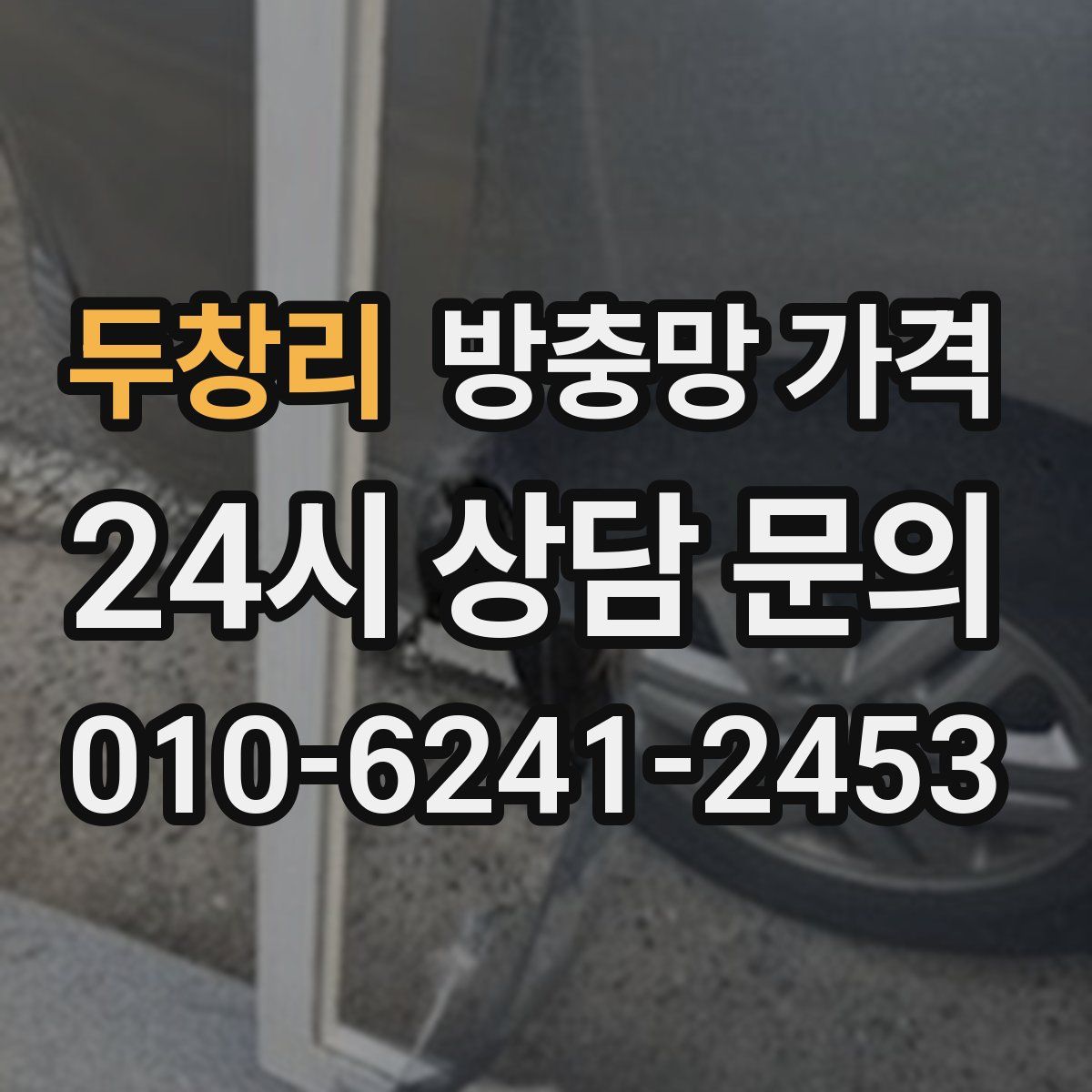 두창리 방충망 가격