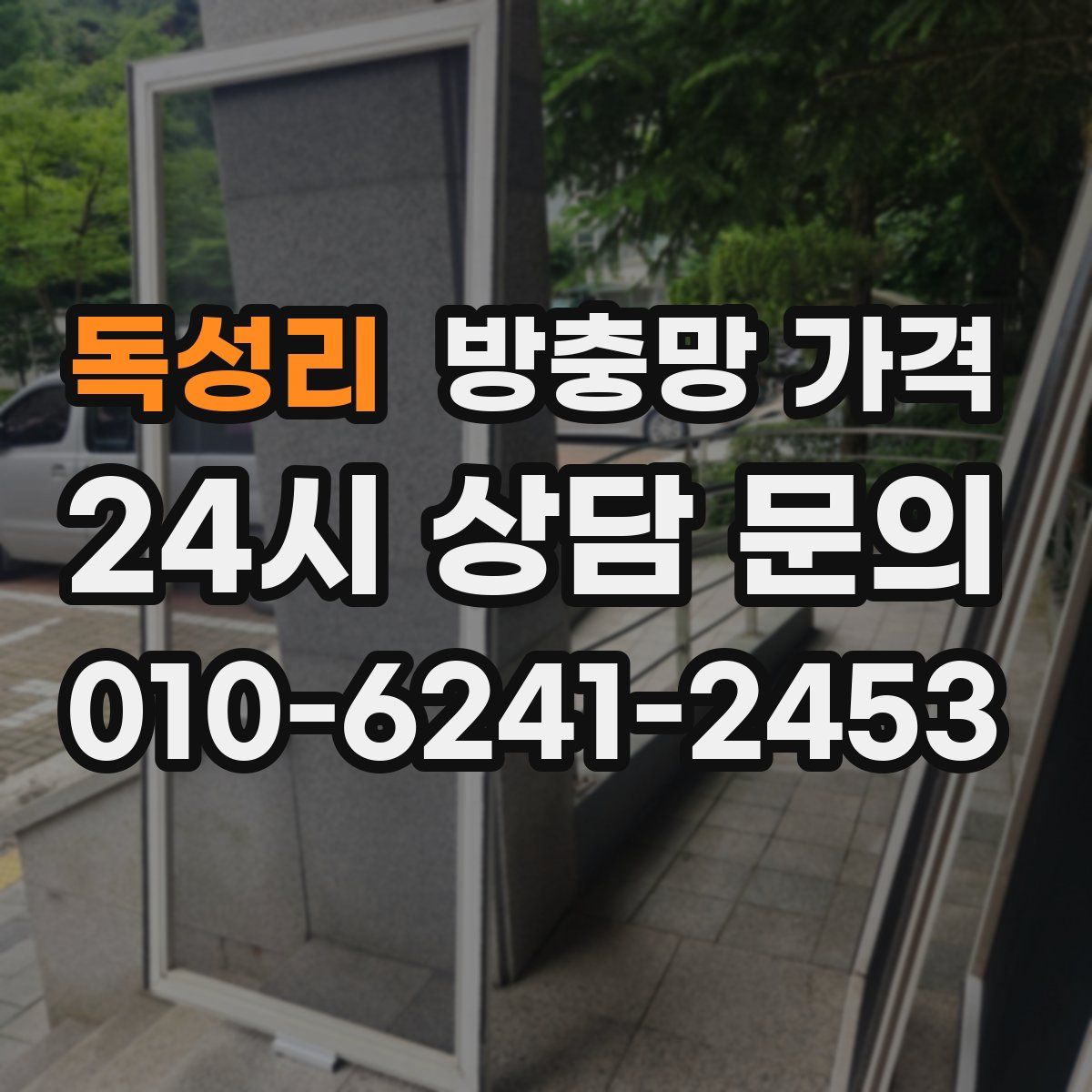 독성리 방충망 가격