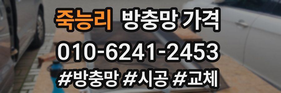 죽능리 방충망 가격