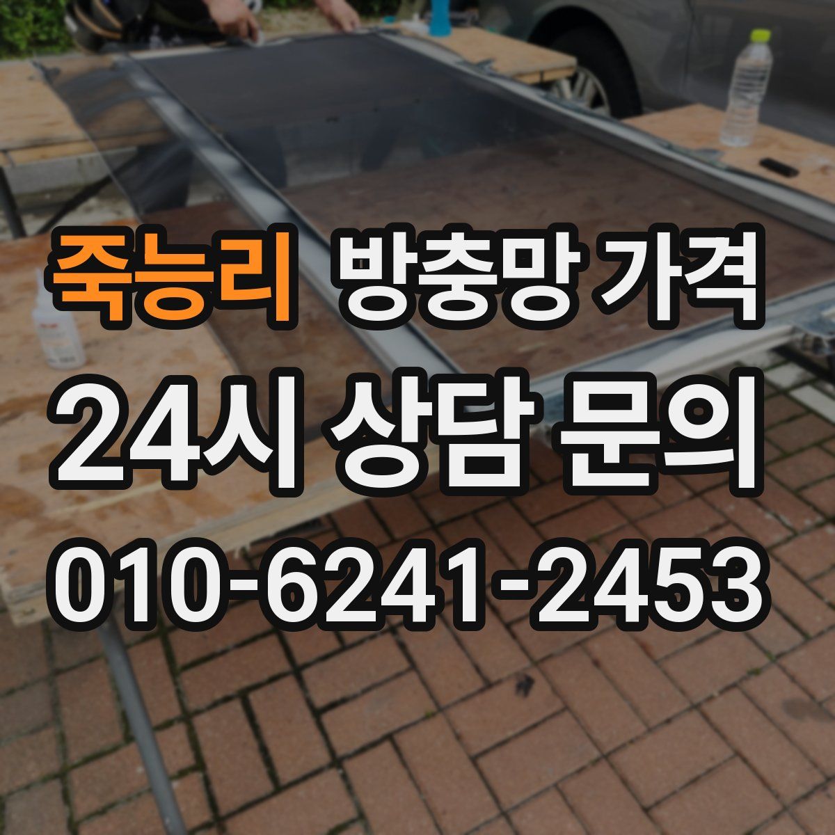 죽능리 방충망 가격