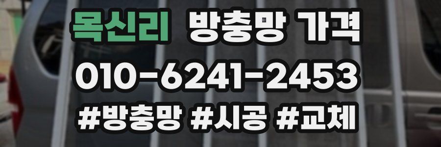 목신리 방충망 가격
