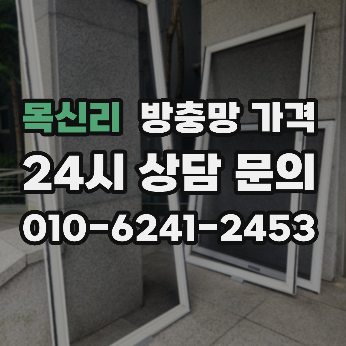 목신리 방충망 가격