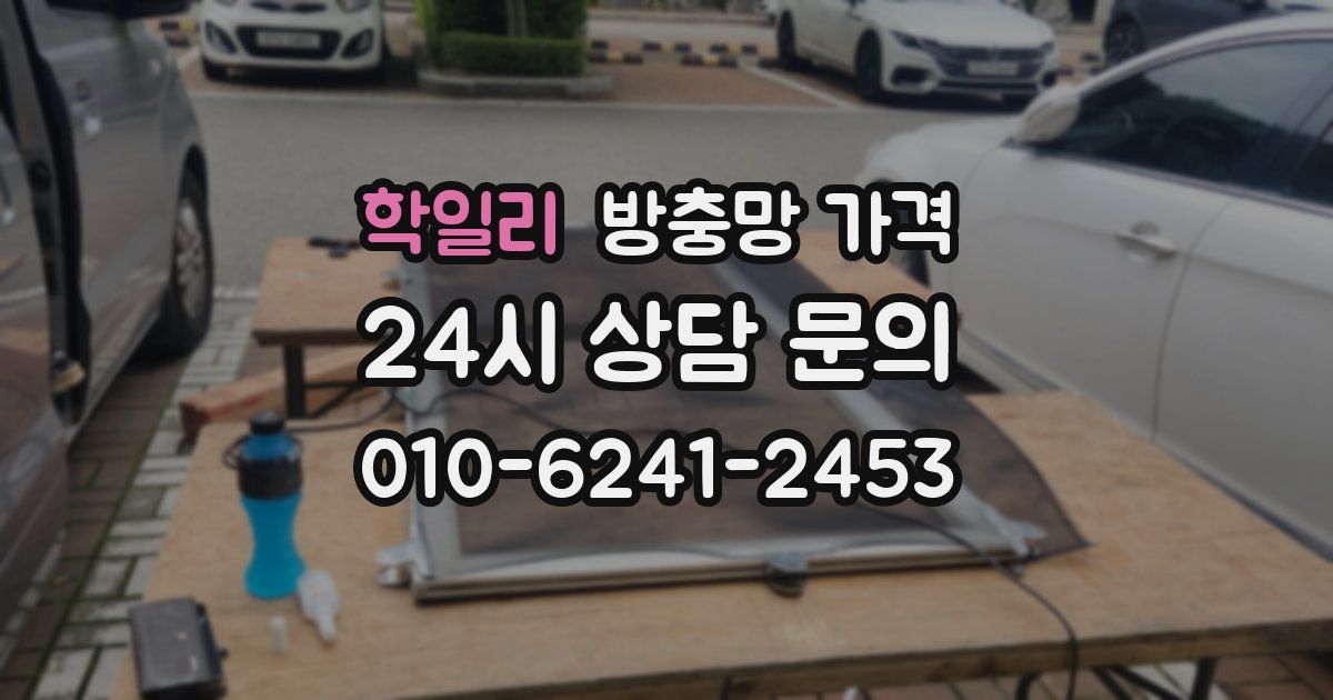 학일리 방충망 가격