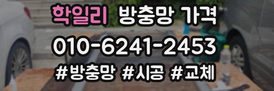 학일리 방충망 가격