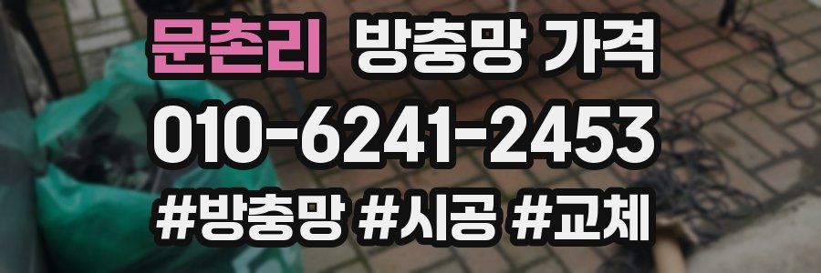 문촌리 방충망 가격
