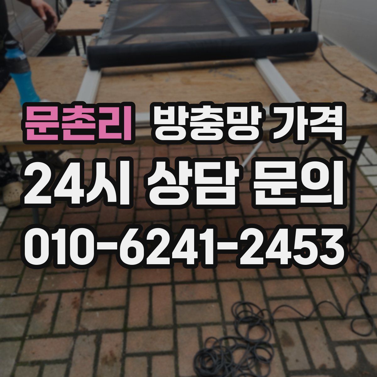 문촌리 방충망 가격