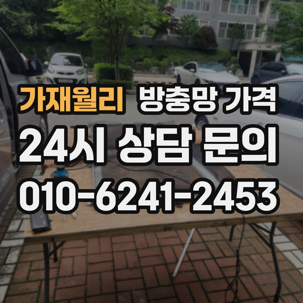 가재월리 방충망 가격