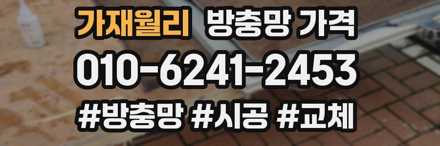 가재월리 방충망 가격
