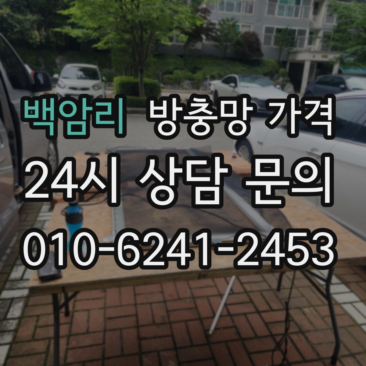 백암리 방충망 가격