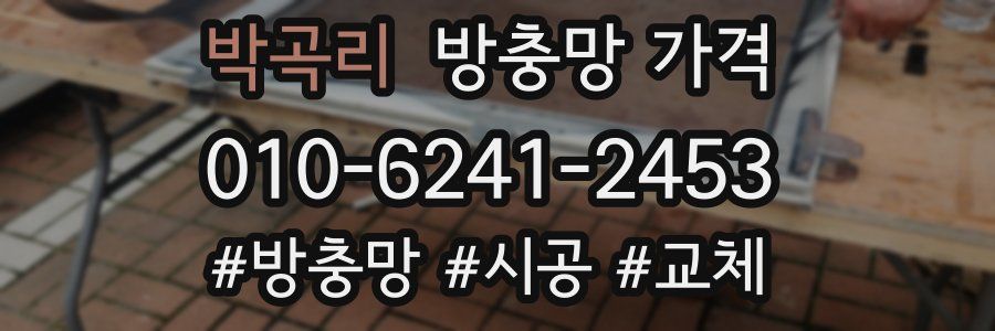 박곡리 방충망 가격