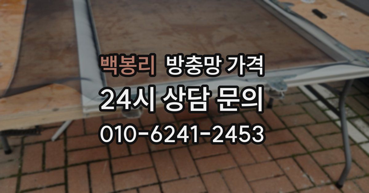 백봉리 방충망 가격
